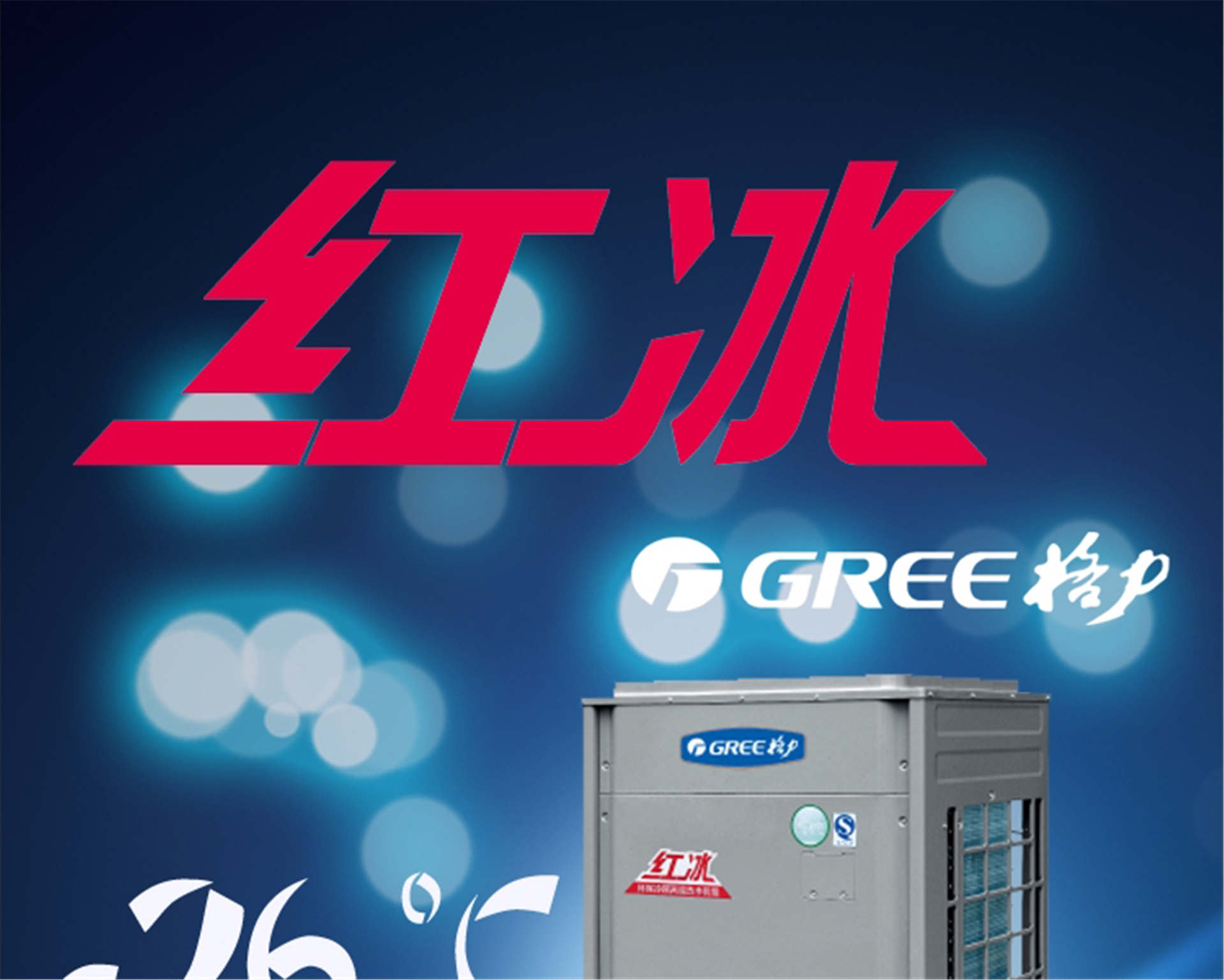 格力(Gree)空氣能熱水器紅冰KFRS-30ZRe/NaB2S直熱循環(huán)大型商用熱水機組